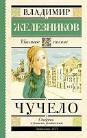 Книга АСТ Школьное чтение Чучело Железников В.К