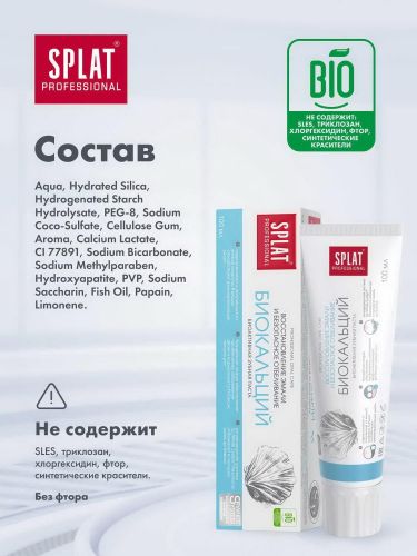 Зубная паста SPLAT Professional Биокальций 100мл фото 5