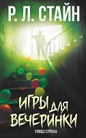 Книга АСТ Ужастики Р. Л. Стайна. Улица страха Игры для вечеринки