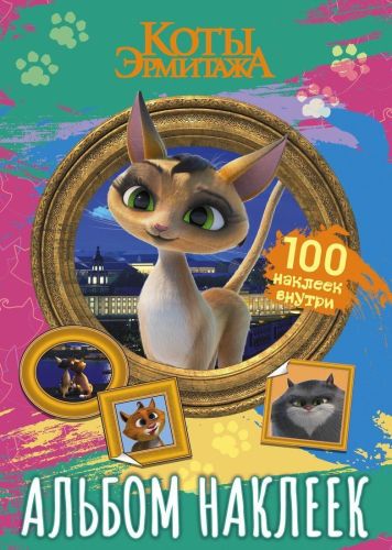 книжка с наклейками коты эрмитажа 100 наклеек клеопатра Книжка с наклейками Коты Эрмитажа 100 наклеек Клеопатра