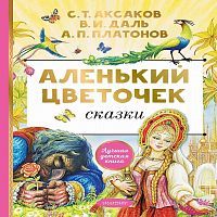 Книга АСТ Аленький цветочек. Сказки