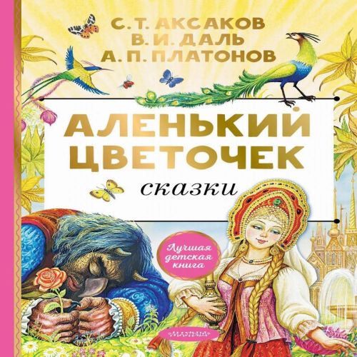 Книга АСТ Аленький цветочек. Сказки
