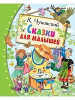 Книга АСТ Любимые сказки:Сказки для малышей