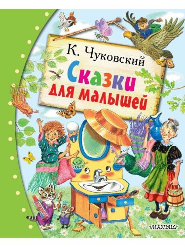Книга АСТ Любимые сказки:Сказки для малышей