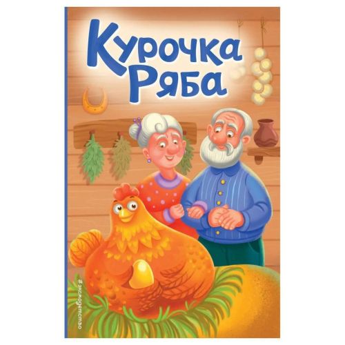 эксмо книга курочка ряба, иллюстрации т. васиной ЭКСМО Книга Курочка Ряба, иллюстрации Т. Васиной