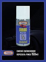 Силиконовая аэрозоль Pingo 150 мл