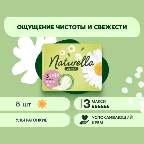 naturella ultra maxi прокладки женские ромашка 8шт Naturella Ultra Maxi Прокладки женские Ромашка 8шт