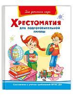 Книга Омега Для детского сада. Хрестоматия для подготовительной группы