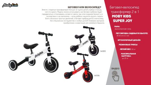 Беговел-велосипед трансформер 2 в 1 Moby Kids SuperJoy белый 649303 фото 4