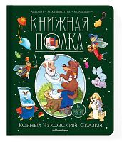 Книга Malamalama Книжная полка. Корней Чуковский. Сказки