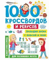 Книга АСТ 1000 кроссвордов и ребусов