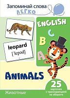 Развивающая игра СФЕРА Запоминай слова легко. English. Животные. 25 карточек с транскрипцией на обороте