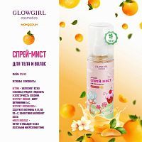 Glowgirl. Ароматный спрей-мист с блестками для тела и волос детский золотой Мандарин, 125мл. ЭКО продукт