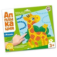 Набор для творчества. Аппликация Жираф (5 цв, 250 эл)