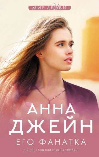 Книга АСТ Его фанатка Анна Джейн