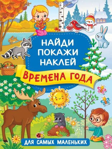 книга аст времена года Книга АСТ Времена года