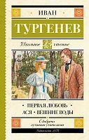 Книга АСТ Школьное чтение Первая любовь. Ася. Вешние воды Тургенев И.С