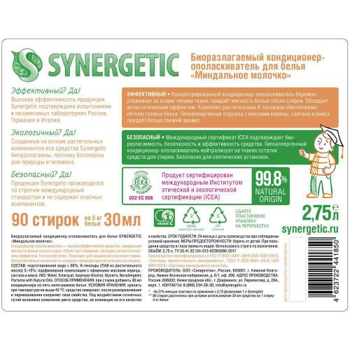 кондиционер для белья synergetic миндальное молочко 2,75л фото 7 Кондиционер для белья SYNERGETIC Миндальное молочко 2,75л фото 7
