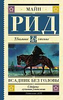 Книга АСТ Школьное чтение Всадник без головы Рид Т.М