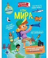 Книга Секретные окошки:Атлас мира