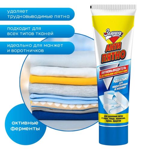 Золушка Пятновыводитель Антипятно 100мл