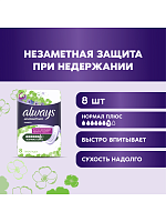 Aways Незаметная защита Прокладки д/взрослых при недержании Normal Plus 8шт