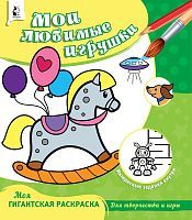 Книжка Мои любимые игрушки
