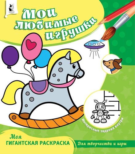 Книжка Мои любимые игрушки