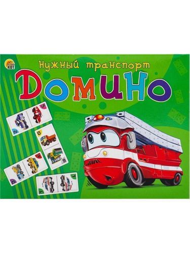 Домино большое. НУЖНЫЙ ТРАНСПОРТ