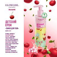 Glowgirl. Крем-суфле для тела трехцветный Вишня, 250мл. ЭКО продукт