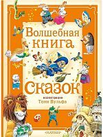 Книга АСТ Волшебная книга сказок Илл Тони Вульфа