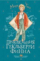 Книга АСТ Любимые истории девчонок и мальчишек Приключения Гекльберри Финна Твен М