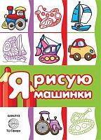 Раскараска СФЕРА Транспорт. Я рисую машинки