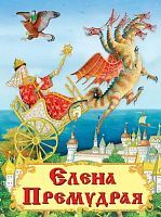 Книга. Самые лучшие стихи и сказки. Елена Премудрая