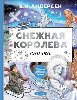 Книга АСТ Снежная королева. Рис. Е. Вединой