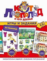 Книга АСТ Кот Леопольд и его друзья Кот Леопольд. Игры и задания