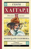 Книга АСТ Школьное чтение Копи царя Соломона Хаггард Г.Р