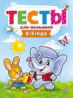 Книга Проф-Пресс Тесты для малышей. 2-3 года