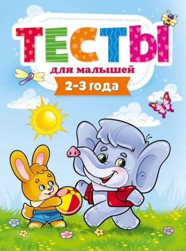 книга проф-пресс тесты для малышей. 2-3 года Книга Проф-Пресс Тесты для малышей. 2-3 года