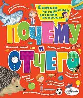 Книжка Почему и отчего Самые интересные детские вопросы