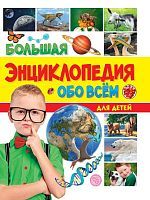 Книжка Большая энциклопедия обо всём на свете Для детей