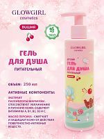 Гель для душа Glowgirl детский питательный вишня, 250мл. Эко продукт