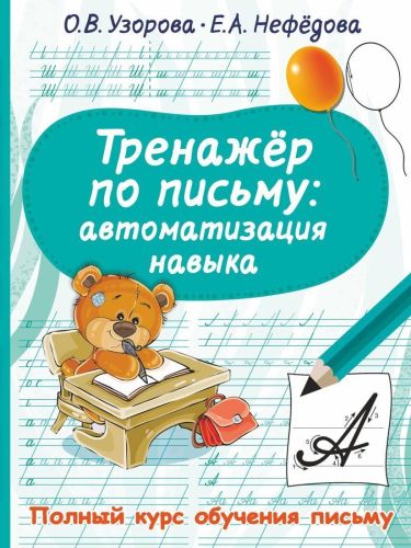 книжка тренажер по письму: автоматизация навыка Книжка Тренажер по письму: автоматизация навыка