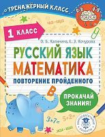 Книга АСТ Русский язык. Математика. Повторение пройденного. 1 класс