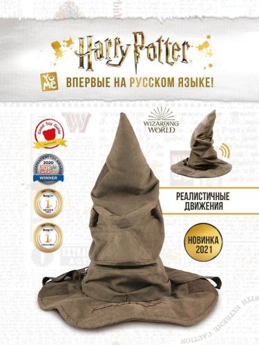 Гарри Поттер Говорящая распределительная шляпа Хогвартса 43 см