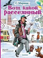 Книга АСТ Вот какой рассеянный