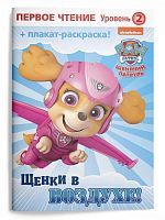 Книжка Первое чтение. Щенячий патруль. Щенки в воздухе