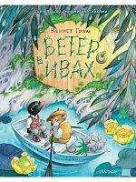 Книга с объемными картинкамиВетер в ивах Рис. О. Ионайтис
