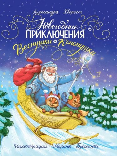 Книжка Новогодние приключения Веснушки и Конопушки