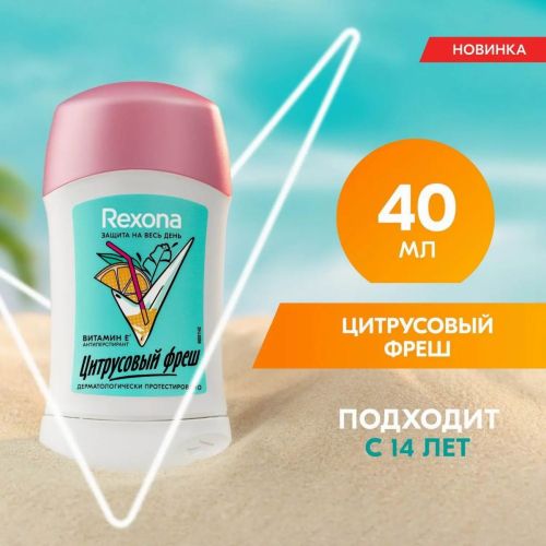 rexona антиперспирант-карандаш цитрусовый фреш 48 часов 40мл Rexona Антиперспирант-карандаш Цитрусовый фреш 48 часов 40мл